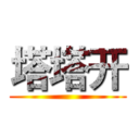 塔塔开 ()