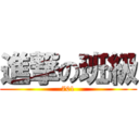 進撃の班級 (701)