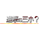   進撃の三小？ (attack on titan)