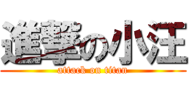 進撃の小汪 (attack on titan)