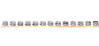 ａａａａａａａａａａａａａａａａａａａａａ (solt of hakata)