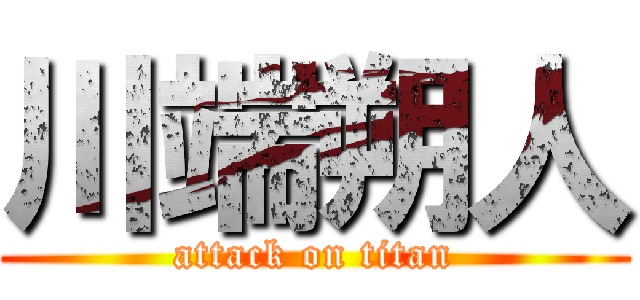 川端朔人 (attack on titan)