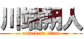 川端朔人 (attack on titan)