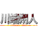 川端朔人 (attack on titan)