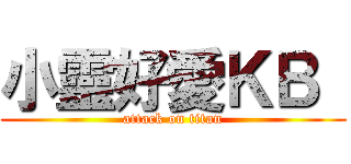 小靈好愛ＫＢ  (attack on titan)