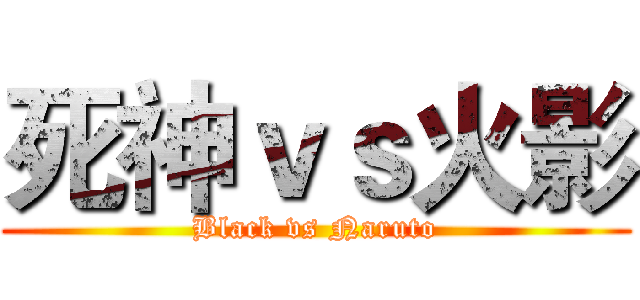 死神ｖｓ火影 (Black vs Naruto)