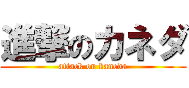 進撃のカネダ (attack on kaneda)