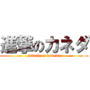 進撃のカネダ (attack on kaneda)