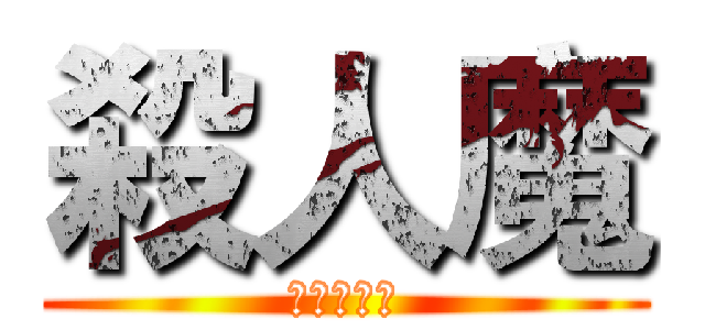 殺人魔 (超級實況主)