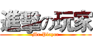 進擊の玩家 (Mr.Player)