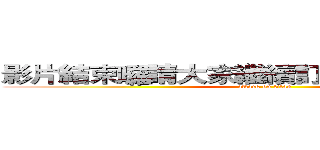 影片結束囉請大家繼續訂閱我繼續支持我 (attack on titan)