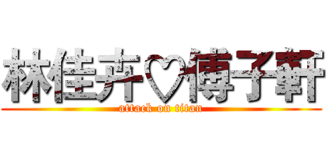 林佳卉♡傅子軒 (attack on titan)