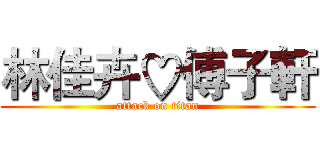 林佳卉♡傅子軒 (attack on titan)