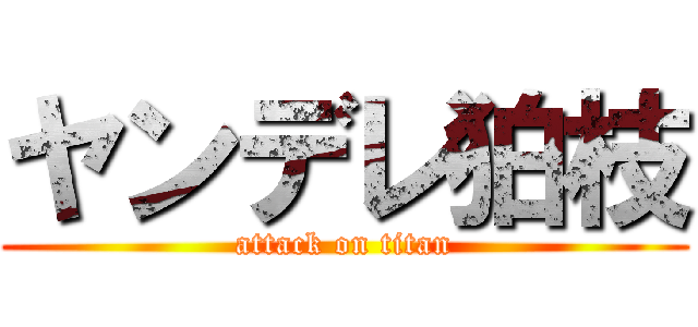 ヤンデレ狛枝 (attack on titan)