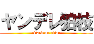 ヤンデレ狛枝 (attack on titan)