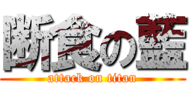 断食の藍 (attack on titan)