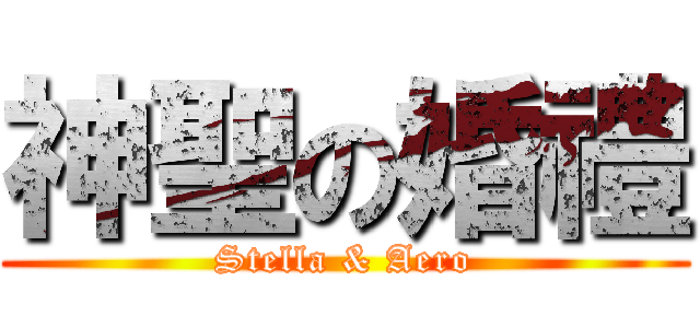 神聖の婚禮 (Stella & Aero)