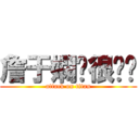 詹于嫻你很嗆喔 (attack on titan)