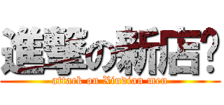 進撃の新店幫 (attack on Xindian men)