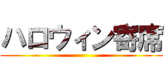 ハロウィン寄席 ()