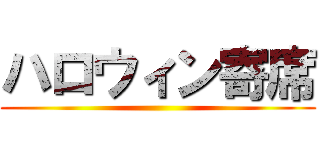 ハロウィン寄席 ()