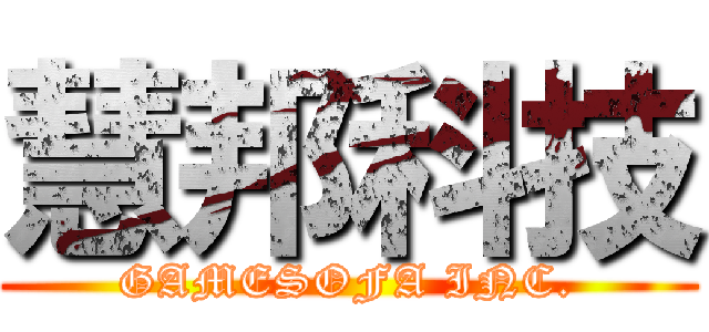 慧邦科技 (GAMESOFA INC.)