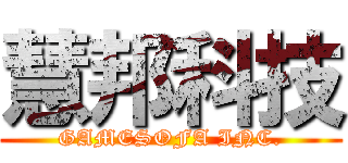 慧邦科技 (GAMESOFA INC.)
