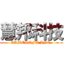 慧邦科技 (GAMESOFA INC.)
