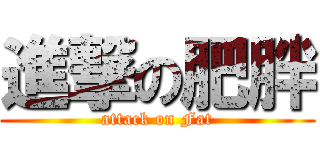 進撃の肥胖 (attack on Fat)
