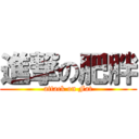 進撃の肥胖 (attack on Fat)