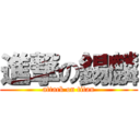 進撃の錫麟 (attack on titan)