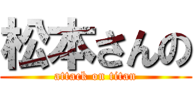 松本さんの (attack on titan)