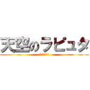 天空のラピュタ (バルス！！！)