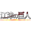 江津の巨人 (かじとうや)