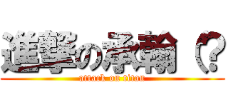 進撃の承翰（？ (attack on titan)