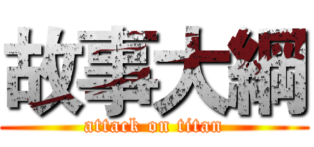 故事大綱 (attack on titan)