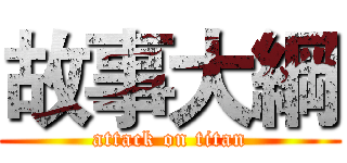 故事大綱 (attack on titan)