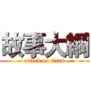 故事大綱 (attack on titan)