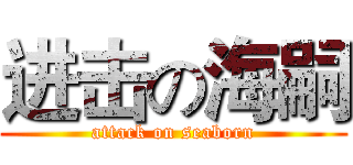 进击の海嗣 (attack on seaborn)