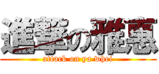 進撃の雅惠 (attack on ya whei)