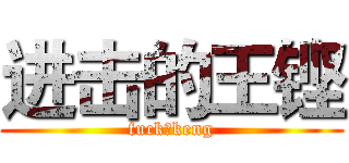进击的王铿 (fuck，keng)