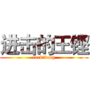 进击的王铿 (fuck，keng)