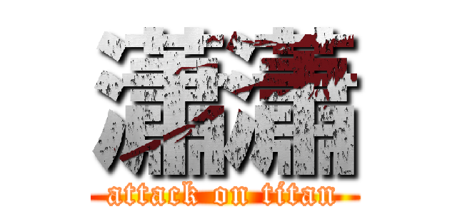 瀟瀟 (attack on titan)