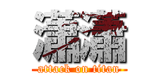 瀟瀟 (attack on titan)