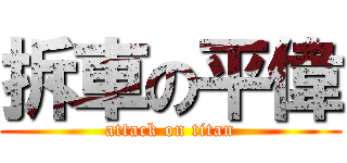 拆車の平偉 (attack on titan)