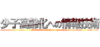 少子高齢化への情報技術 (Information technology on pbl)