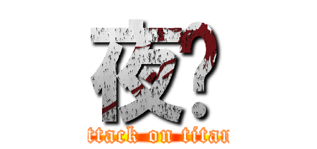 夜煞 (attack on titan)
