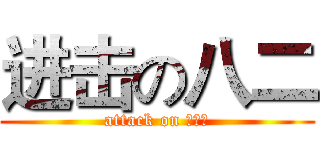 进击の八二 (attack on 学霸们)