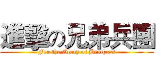 進擊の兄弟兵團 (For the Glory of Brothers)