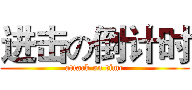 进击の倒计时 (attack on time)
